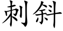 刺斜 (楷體矢量字庫)