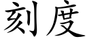 刻度 (楷体矢量字库)