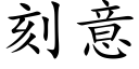 刻意 (楷体矢量字库)