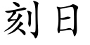 刻日 (楷体矢量字库)