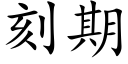 刻期 (楷体矢量字库)