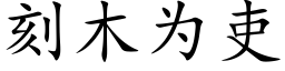 刻木为吏 (楷体矢量字库)