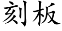 刻板 (楷体矢量字库)