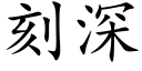 刻深 (楷体矢量字库)