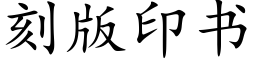 刻版印书 (楷体矢量字库)