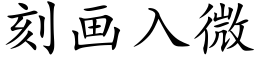 刻画入微 (楷体矢量字库)