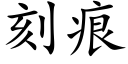 刻痕 (楷体矢量字库)