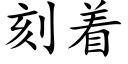 刻着 (楷体矢量字库)