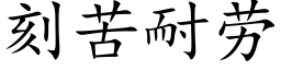 刻苦耐劳 (楷体矢量字库)