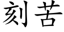 刻苦 (楷體矢量字庫)