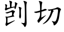 剀切 (楷体矢量字库)