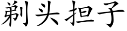 剃頭擔子 (楷體矢量字庫)