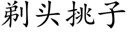 剃頭挑子 (楷體矢量字庫)