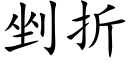 剉折 (楷体矢量字库)