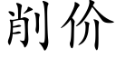 削價 (楷體矢量字庫)