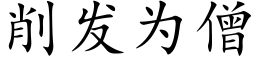 削发为僧 (楷体矢量字库)