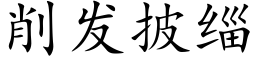 削发披缁 (楷体矢量字库)