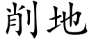 削地 (楷体矢量字库)