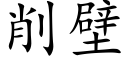 削壁 (楷體矢量字庫)