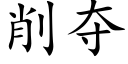 削奪 (楷體矢量字庫)