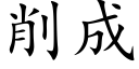 削成 (楷體矢量字庫)