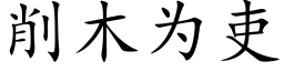 削木为吏 (楷体矢量字库)