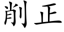 削正 (楷体矢量字库)