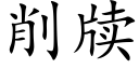 削牍 (楷体矢量字库)