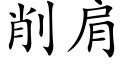 削肩 (楷体矢量字库)