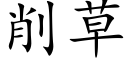 削草 (楷体矢量字库)