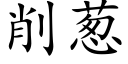 削蔥 (楷體矢量字庫)