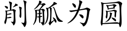 削觚为圆 (楷体矢量字库)