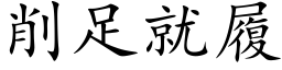 削足就履 (楷体矢量字库)