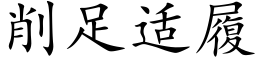 削足适履 (楷體矢量字庫)