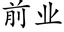 前业 (楷体矢量字库)