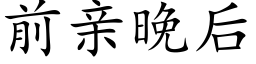 前親晚後 (楷體矢量字庫)