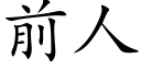 前人 (楷体矢量字库)