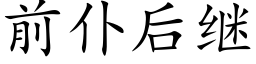 前仆后继 (楷体矢量字库)