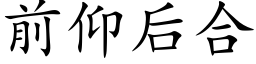 前仰後合 (楷體矢量字庫)