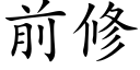 前修 (楷體矢量字庫)