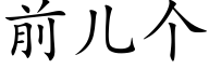 前儿个 (楷体矢量字库)