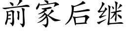 前家后继 (楷体矢量字库)