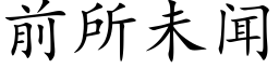 前所未聞 (楷體矢量字庫)