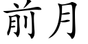 前月 (楷體矢量字庫)