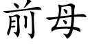 前母 (楷體矢量字庫)