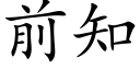 前知 (楷體矢量字庫)