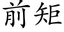 前矩 (楷體矢量字庫)