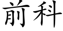 前科 (楷體矢量字庫)