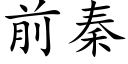 前秦 (楷體矢量字庫)