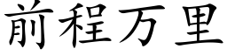 前程萬裡 (楷體矢量字庫)